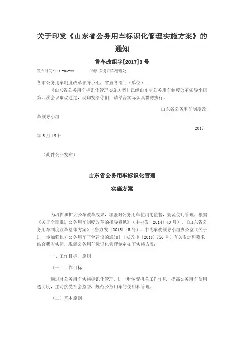 关于印发山东省公务用车标识化管理实施方案的通知