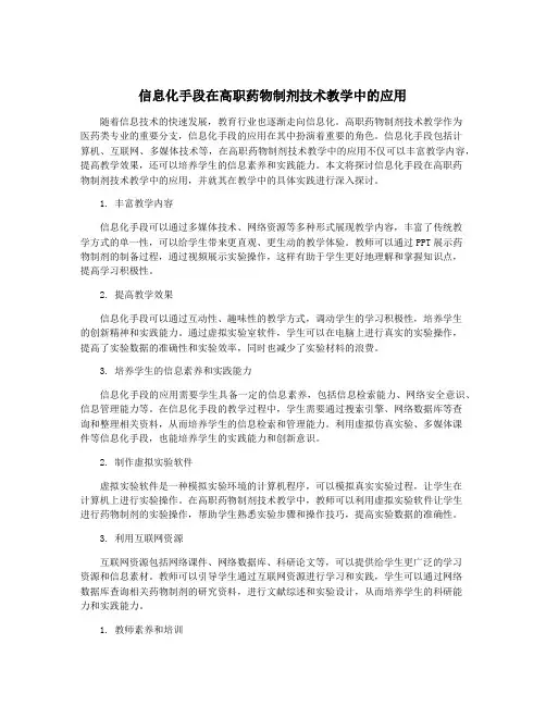 信息化手段在高职药物制剂技术教学中的应用