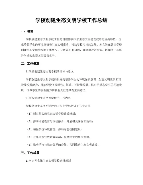学校创建生态文明学校工作总结