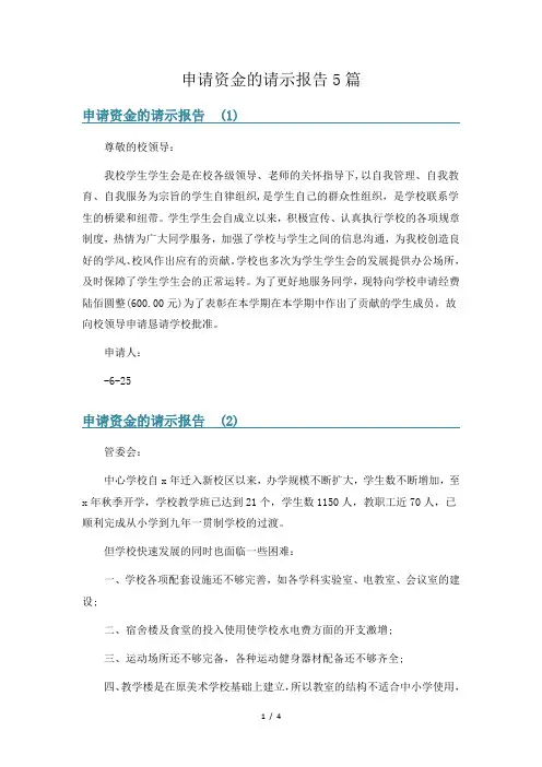 申请资金的请示报告5篇
