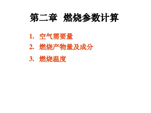【安全课件】第2章燃烧参数计算