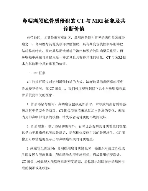 鼻咽癌颅底骨质侵犯的CT与MRI征象及其诊断价值