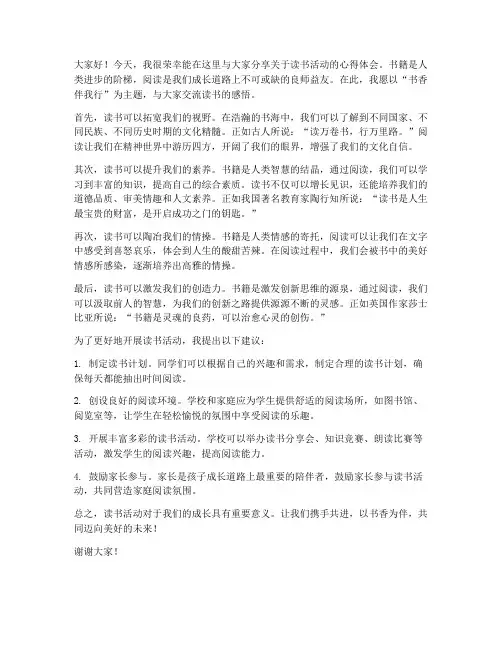 读书活动交谈发言稿范文