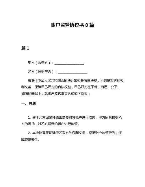账户监管协议书8篇