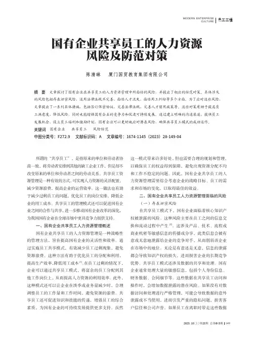 国有企业共享员工的人力资源风险及防范对策