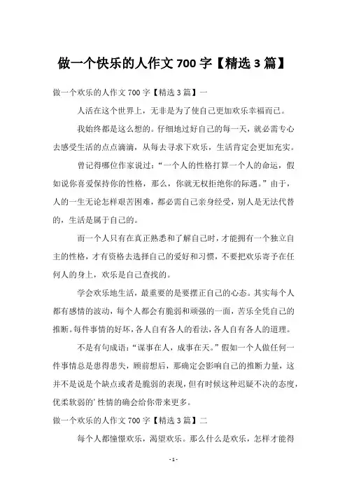 做一个快乐的人作文700字【3篇】
