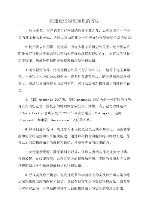 快速记忆物理知识的方法