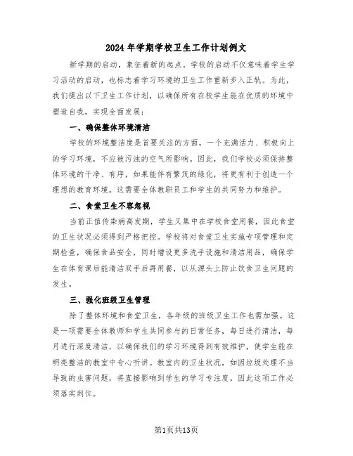 2024年学期学校卫生工作计划例文（6篇）