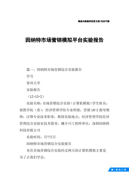 因纳特市场营销模拟平台实验报告
