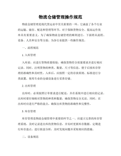 物流仓储管理操作规范