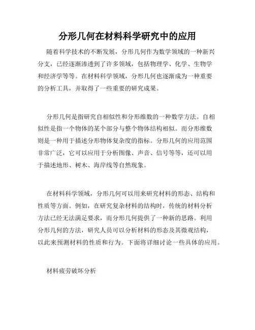 分形几何在材料科学研究中的应用
