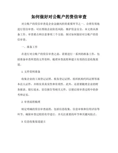 如何做好对公账户的资信审查