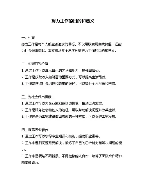努力工作的目的和意义