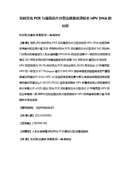 实时荧光PCR与基因芯片分型法筛查宫颈标本HPV DNA的比较