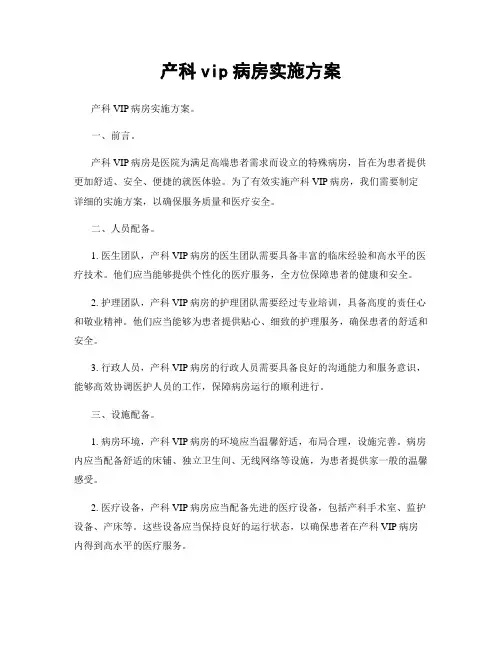 产科vip病房实施方案