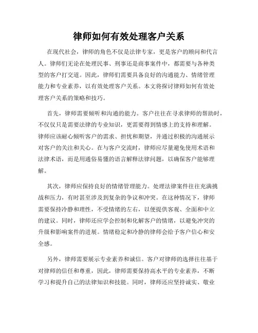 律师如何有效处理客户关系