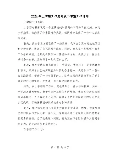 2024年上学期工作总结及下学期工作计划(二篇)