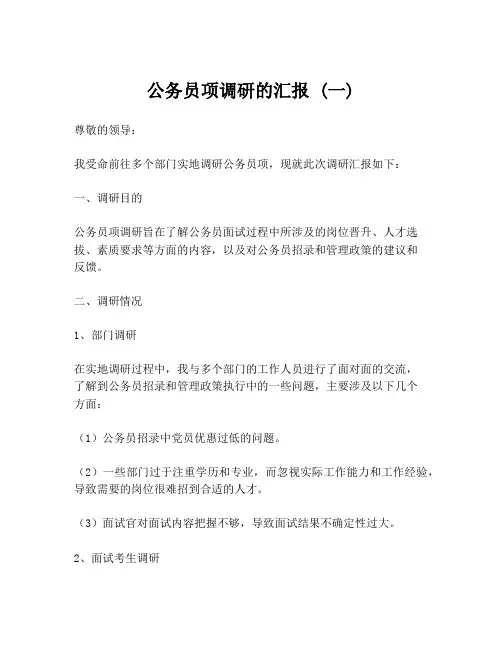公务员项调研的汇报 (一)