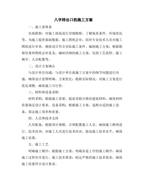 八字排出口的施工方案