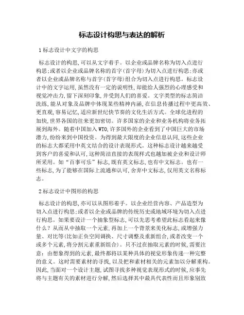 标志设计构思与表达的解析