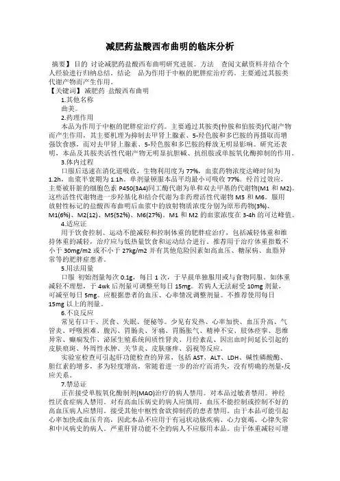 减肥药盐酸西布曲明的临床分析