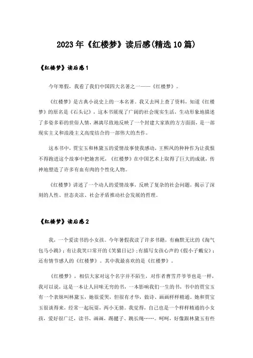 2023年《红楼梦》读后感(精选10篇)