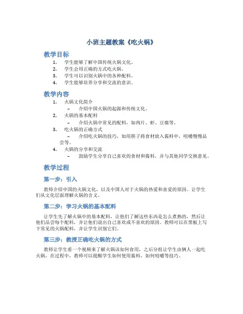 小班主题教案《吃火锅》