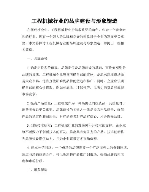 工程机械行业的品牌建设与形象塑造