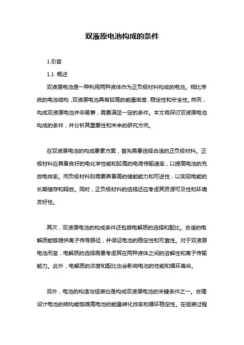 双液原电池构成的条件