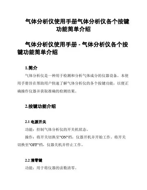 气体分析仪使用手册气体分析仪各个按键功能简单介绍