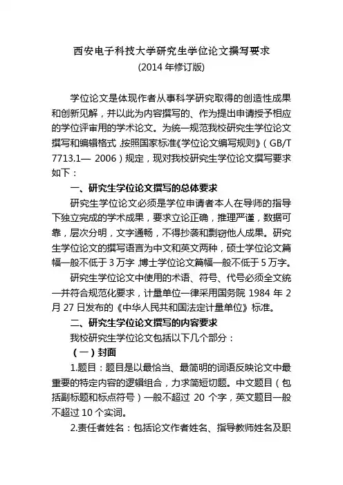 西安电子科技大学研究生学位论文撰写标准