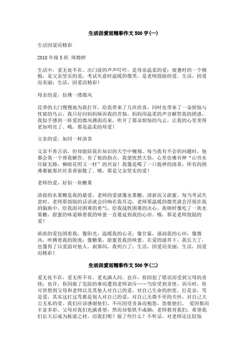 生活因爱而精彩作文500字