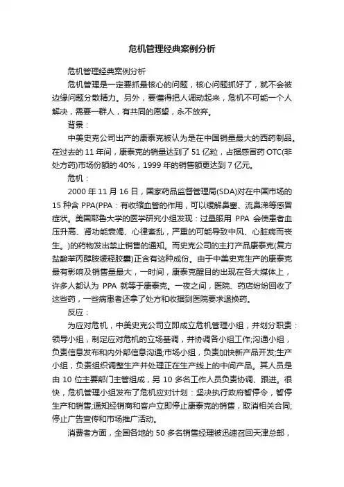 危机管理经典案例分析