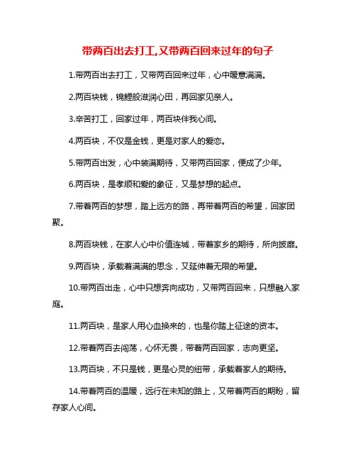 带两百出去打工,又带两百回来过年的句子