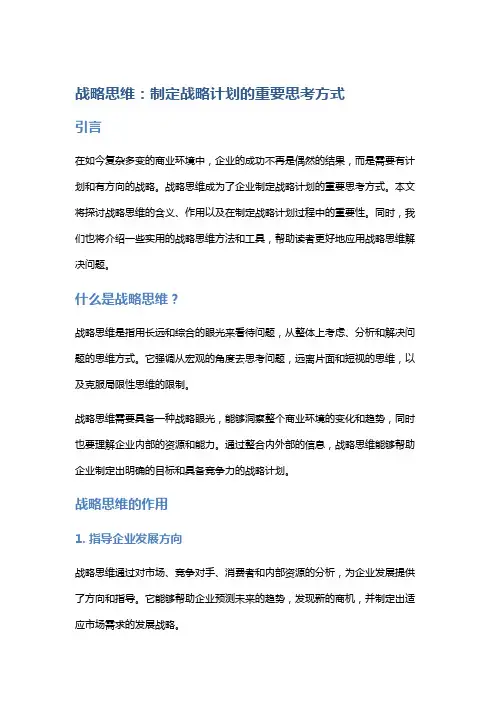 战略思维：制定战略计划的重要思考方式