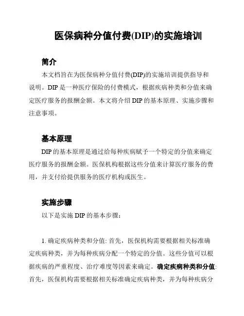 医保病种分值付费(DIP)的实施培训