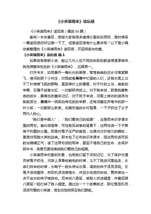 《小英雄雨来》读后感（精选56篇）