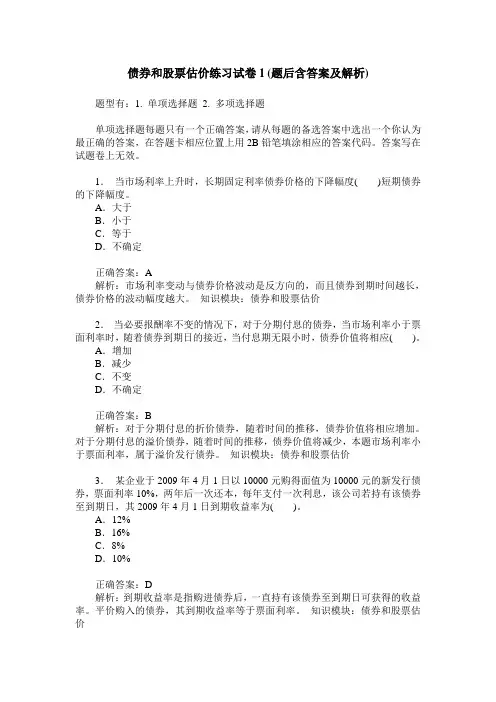 债券和股票估价练习试卷1(题后含答案及解析)_0