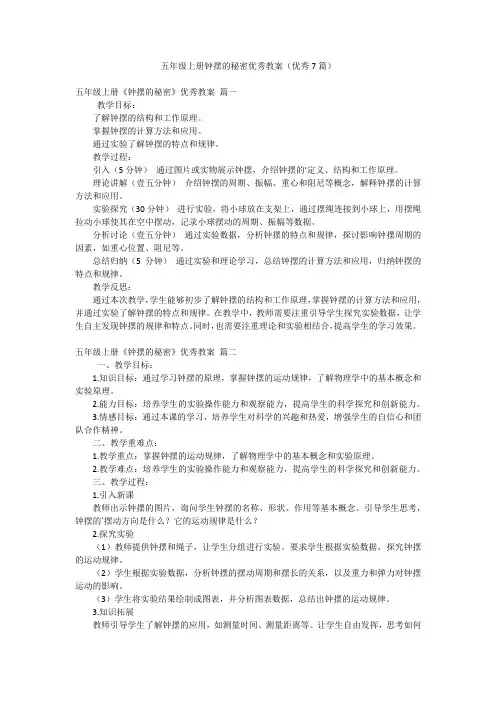 五年级上册钟摆的秘密优秀教案(优秀7篇)