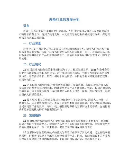 寿险行业的发展分析