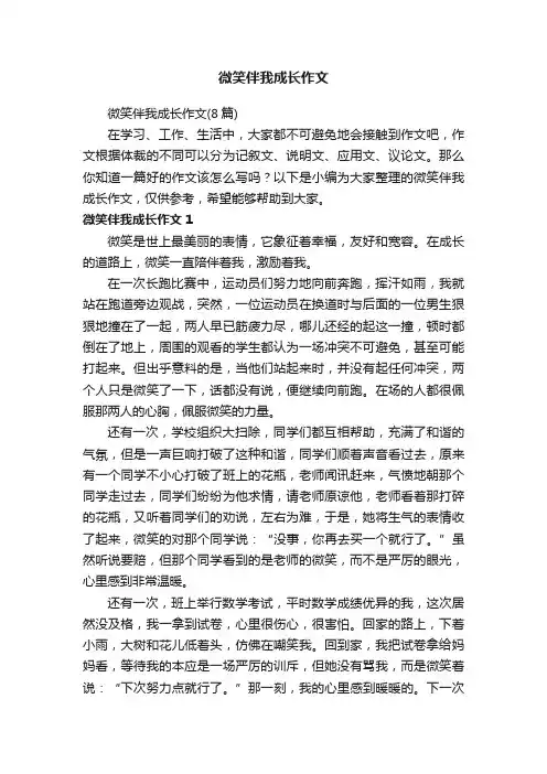 微笑伴我成长作文（8篇）
