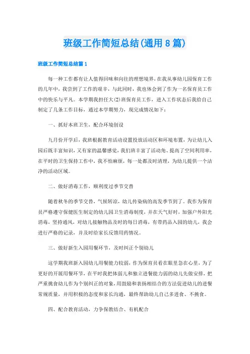 班级工作简短总结(通用8篇)