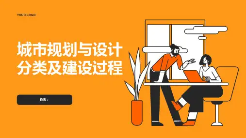 城市规划与设计分类及建设过程