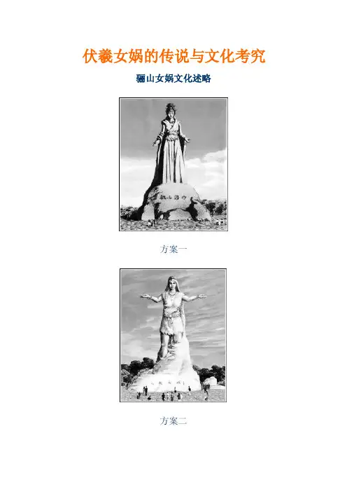 伏羲女娲的传说与文化考究