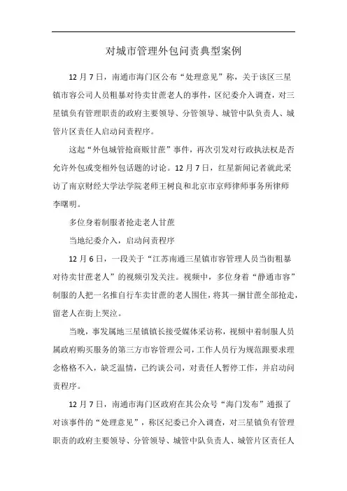 对城市管理外包问责典型案例