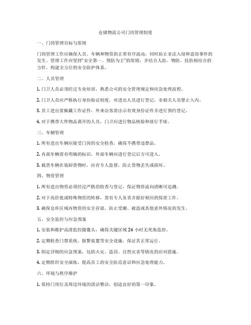 仓储物流公司门岗管理制度