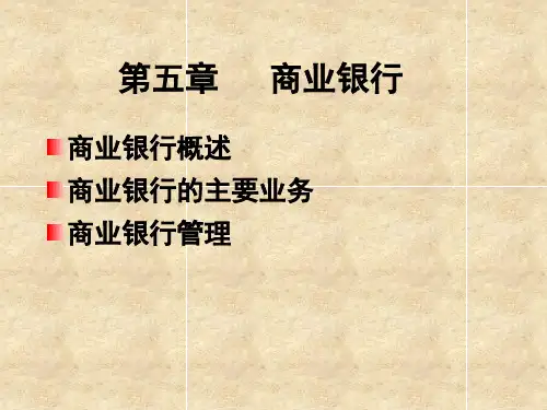 第5章  商业银行  《货币银行学》PPT课件