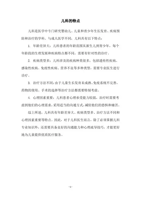 儿科的特点