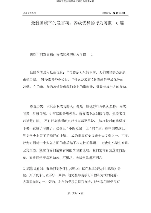 国旗下讲话稿养成良好行为习惯6篇