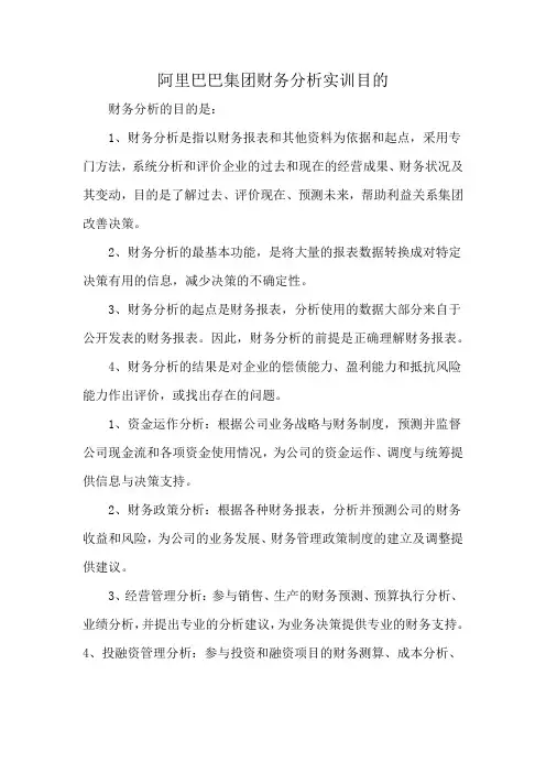 阿里巴巴集团财务分析实训目的
